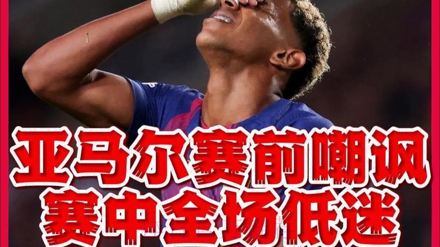亚马尔嘲讽皇马：他们偷窃、抱怨还搞小动作